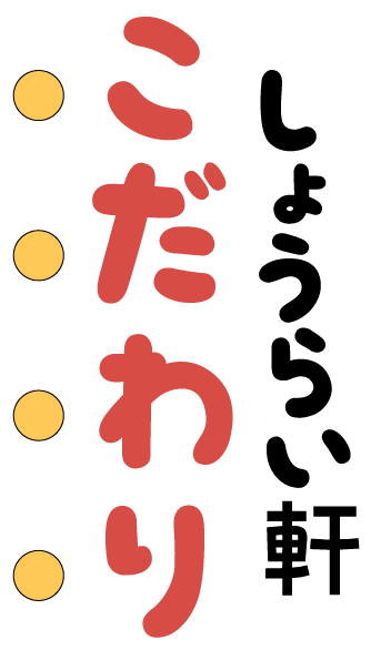 しょうらい軒こだわり