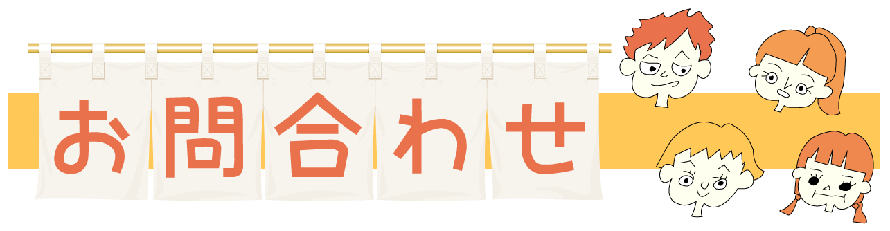 お問い合わせ