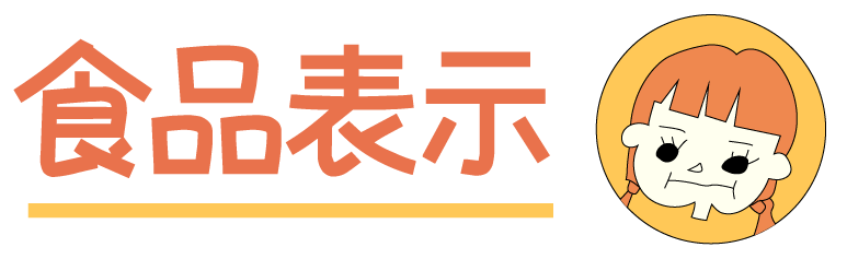 食品表示