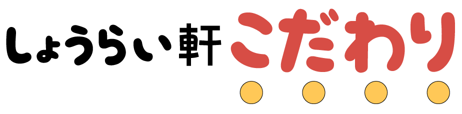 しょうらい軒こだわり